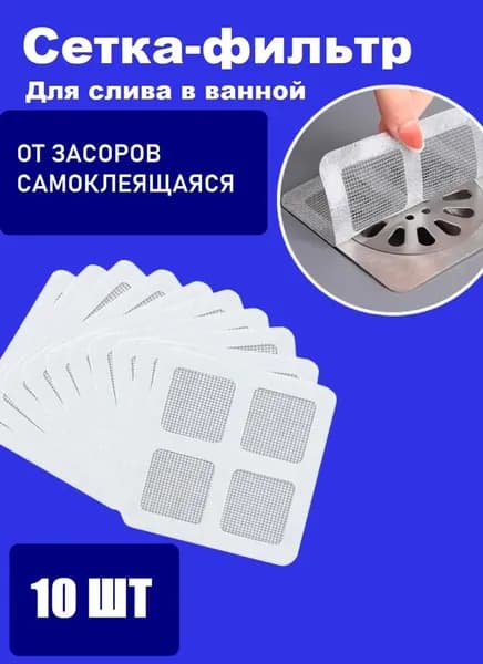 Фильтр для слива в ванной 10х10см 10 шт, Сетка для раковин ванн душевых кабин, универсальное ситечко