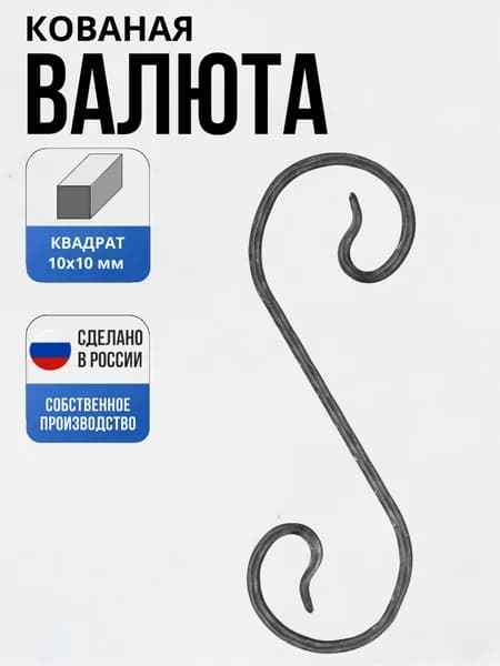 Кованый элемент Валюта 10Д-430*140*140 мм для ворот, забора, решеток, оградок