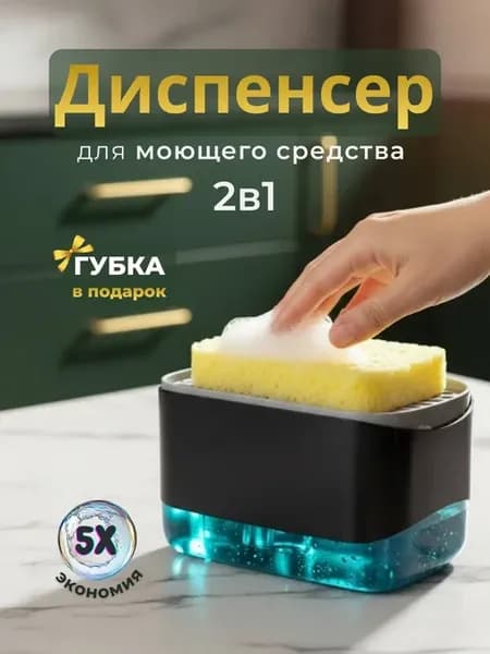 Диспенсер для моющего средства кухонный 2В1