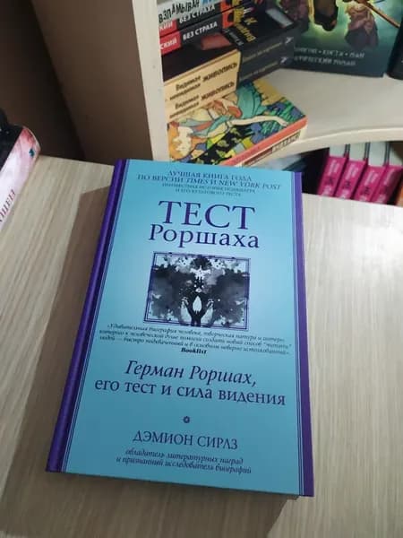 Тест Роршаха. Герман Роршах, его тест и сила видения