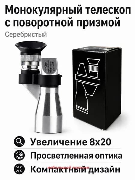 Монокуляр 8x20 с угловым призменным устройством, серебристый, для наблюдения и съемки через смартфон