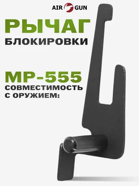Рычаг блокировки МР 555
