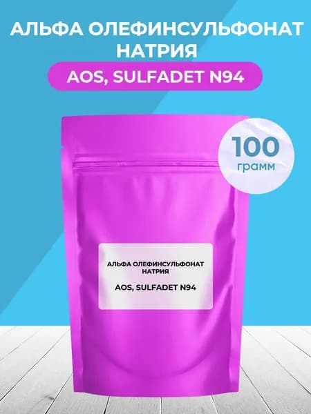 Альфа Олефинсульфонат Натрия,100 грамм.