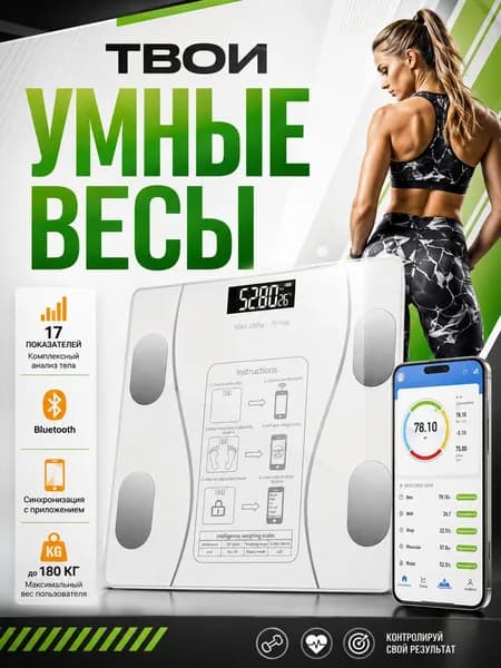 Напольные умные весы с BMI / Весы электронные с приложением для Android / iOS с подключением по Bluetooth, белый
