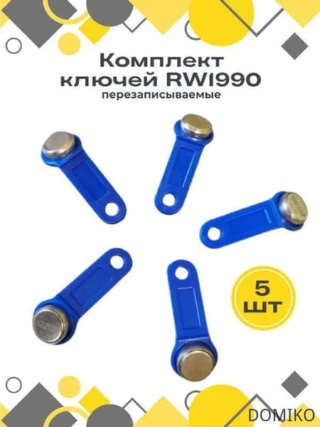 Ключ для Touch Memory домофона RW1990 (перезаписываемые) 5 штук