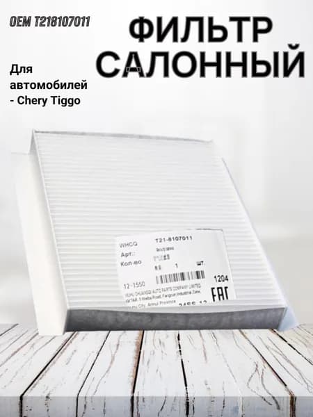 Фильтр салонный T218107011 для Chery Tiggo / Чери Тигго
