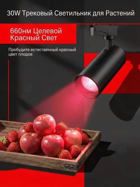 Трековый светильник, 30 Вт