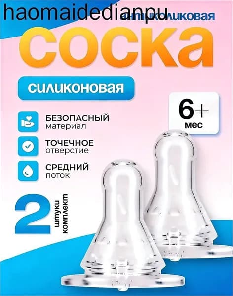Курносики Соска для бутылочки силиконовая с 6 месяцев, 2 шт