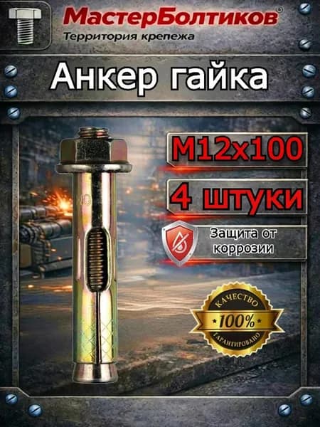 Анкер гайка 12х100 ( 4 шт)