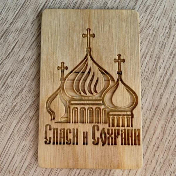 Деревянный магнит пасхальный "Спаси и сохрани"