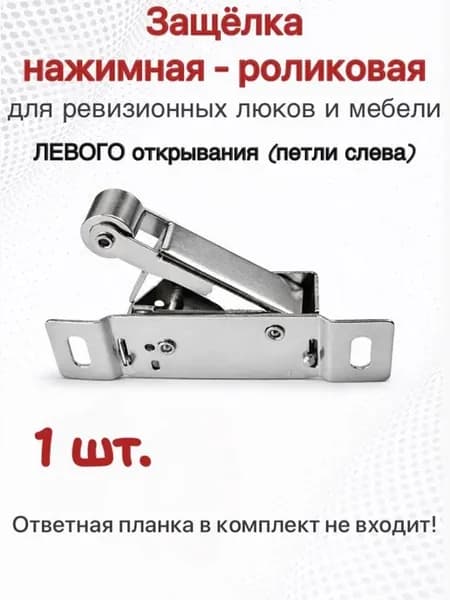 Защелка нажимная роликовая (левая) 1шт. для мебели и люка