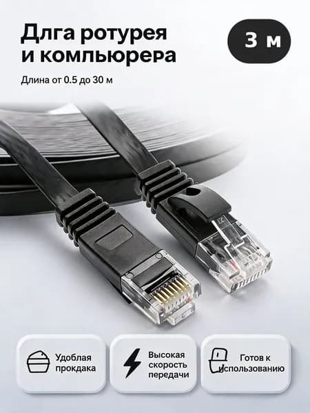 Кабель для интернет-соединения, 3 м, черный