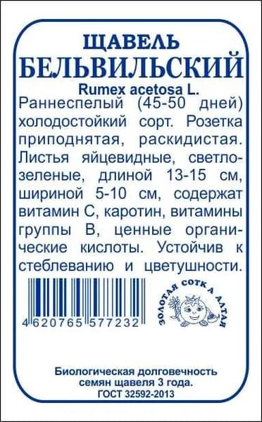 Щавель Бельвильский б/п