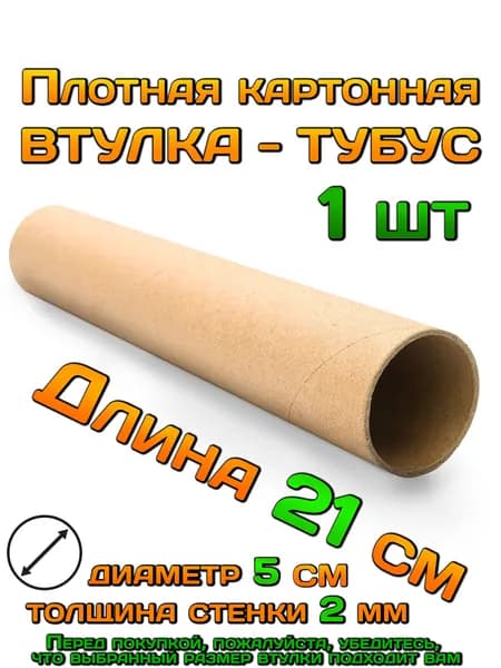 Втулка картонная, тубус, труба, шпуля, гильза. Длина 21 см, внешний диаметр 54 мм, толщина стенки 2мм.