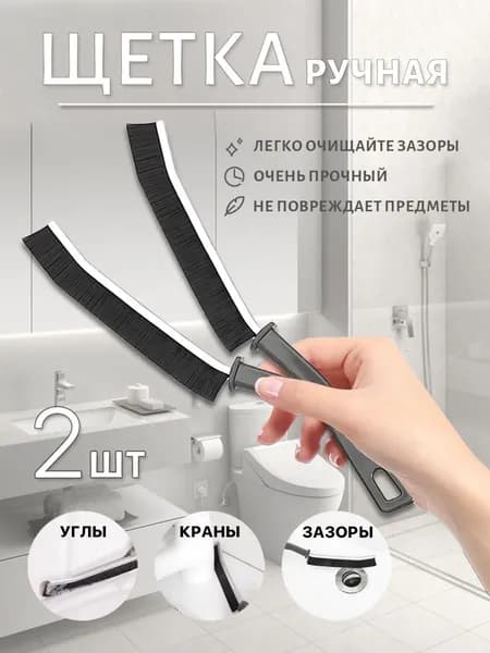 Щетка для уборки, 2 шт