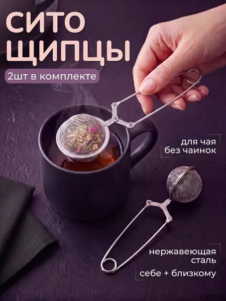 Ситечко для заваривания чая