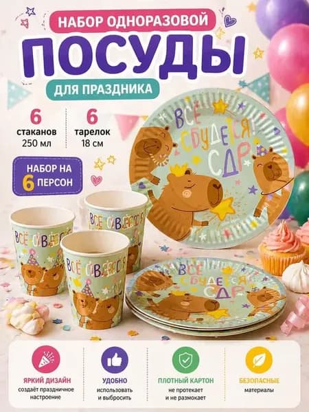 Набор одноразовой посуды Капибары(стаканы 6шт+тарелки 6шт)