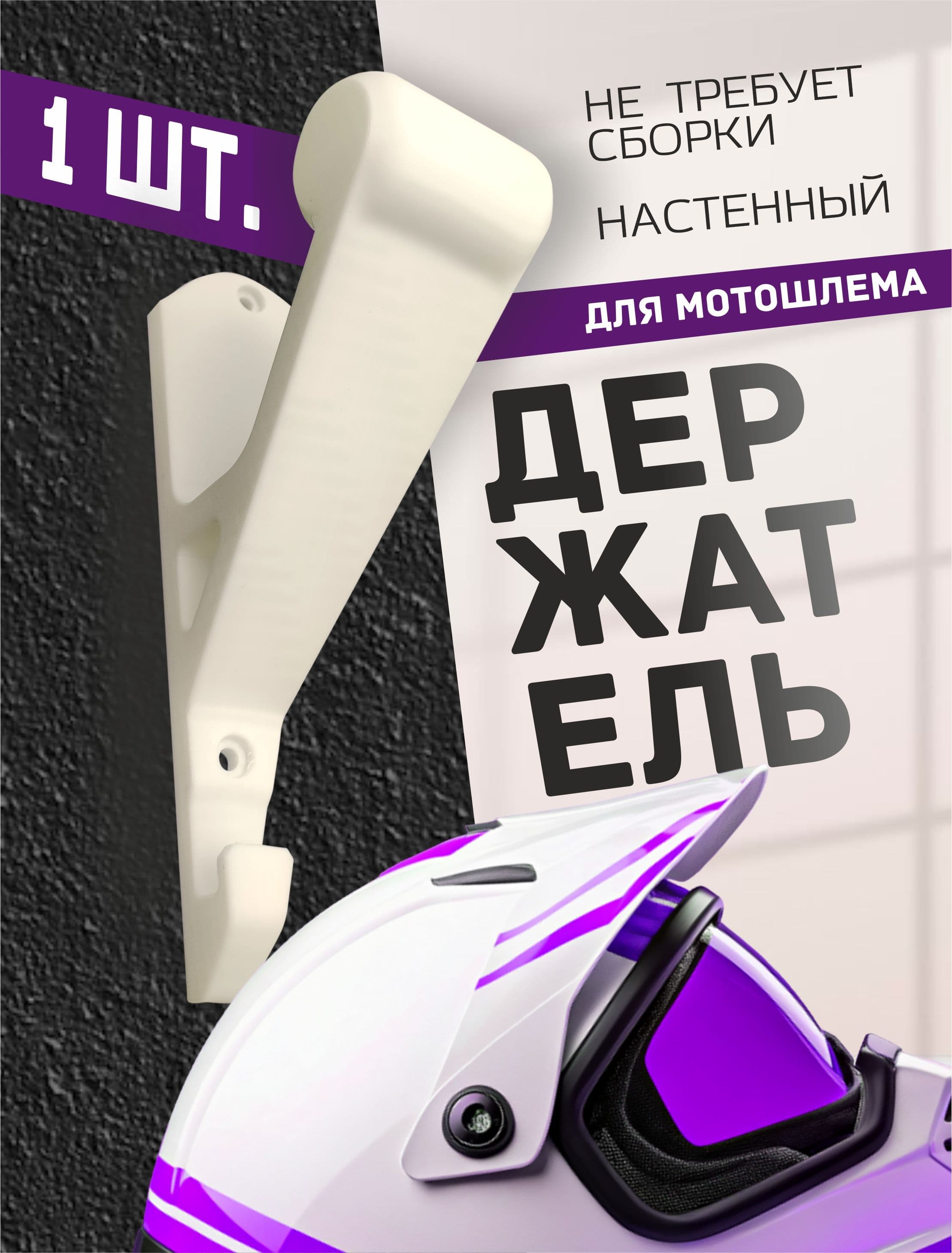Настенный держатель мотошлема