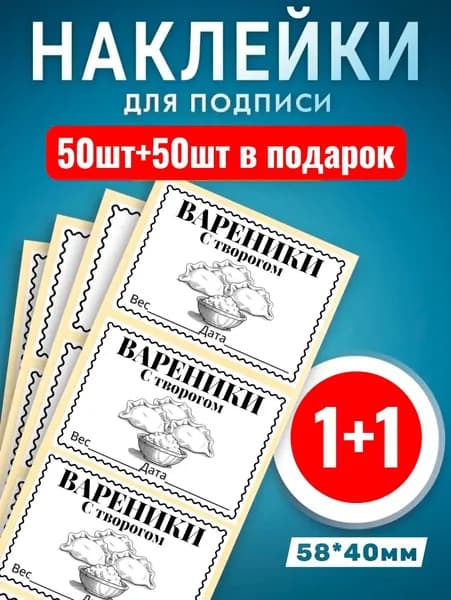 Наклейки Вареники с творогом 50шт +50шт в подарок. Этикетки самоклеющиеся замороженных продуктов 58*40мм