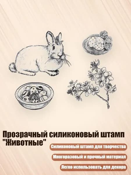 Прозрачный силиконовый штамп "Животные", - 9