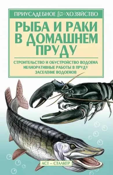 Рыба и раки. Технология разведения | Снегов Александр | Электронная книга