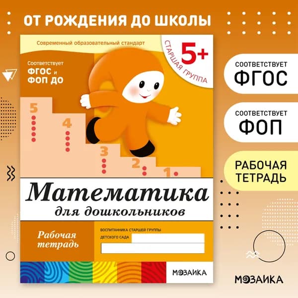 Рабочие тетради для обучения детей 5+. Для дошкольников. Подготовка к школе. ОТ РОЖДЕНИЯ ДО ШКОЛЫ. 5-6 лет. ФГОС. Одна тетрадка / Комплект из 4 (развитие речи, математика, прописи, грамота) | Денисова Дарья, Дорожин Юрий