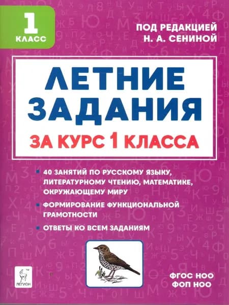 Летние задания за курс 1 класса | Сенина Наталья Аркадьевна