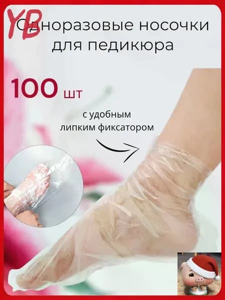 Носки одноразовые педикюрные с фиксатором, полиэтиленовые носочки женские косметические под педикюр и пилинг, набор 100 шт