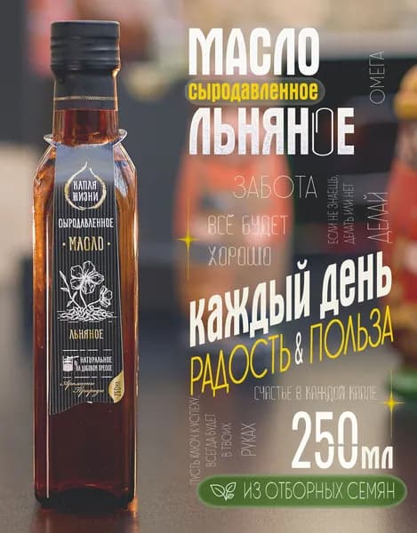Масло льняное холодного отжима сыродавленное нерафинированное / КАПЛЯ ЖИЗНИ / 250 мл стекло