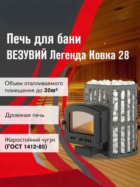 Дровяная печь для бани ВЕЗУВИЙ Легенда Ковка 28 (224)