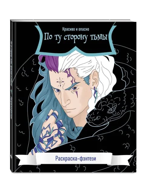 По ту сторону тьмы. Красиво и опасно. Раскраска-фэнтези