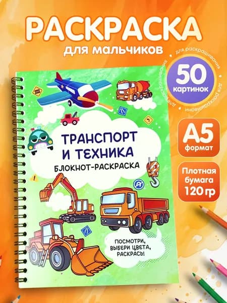 Раскраска для мальчиков. Блокнот-раскраска для малышей. "Транспорт и Техника".