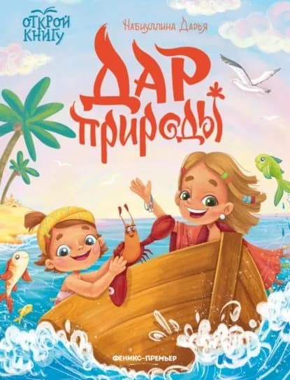 Дар природы | Дарья Набиуллина | Электронная книга