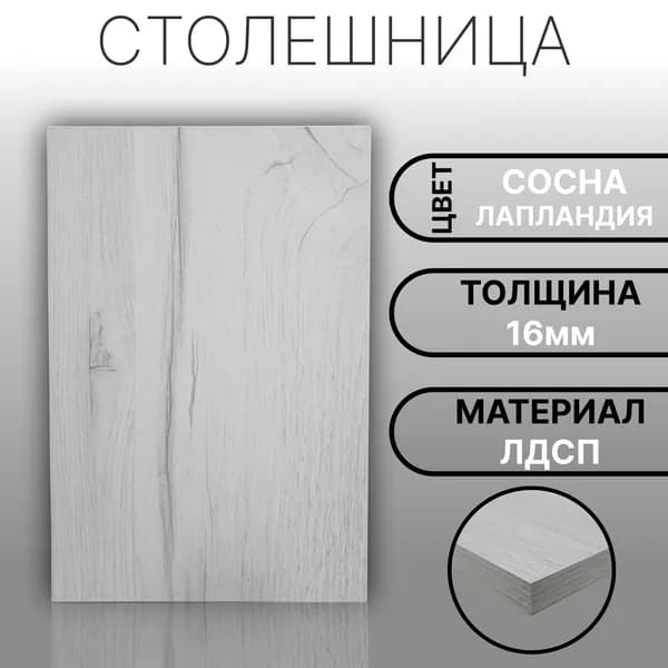 Столешница 450х180 16мм Цвет Сосна Лапландия
