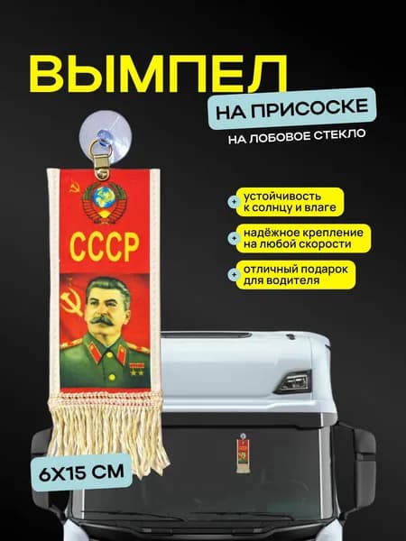 Вымпел "Сталин" размер 6х15см, двусторонний, бежевая бахрома