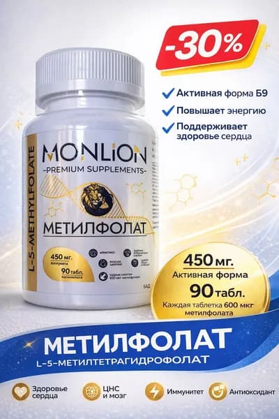 Метил Фолат (Витамин В9) Monlion, 450 мг (600 мкг), 90 таблеток / Methyl Folate Now Foods 450 mg (600 mcg) 90 tab