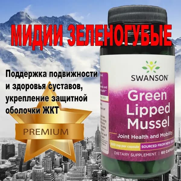 Swanson Зеленые мидии 5OO мг 6O капсул green lipped mussel cублимированные