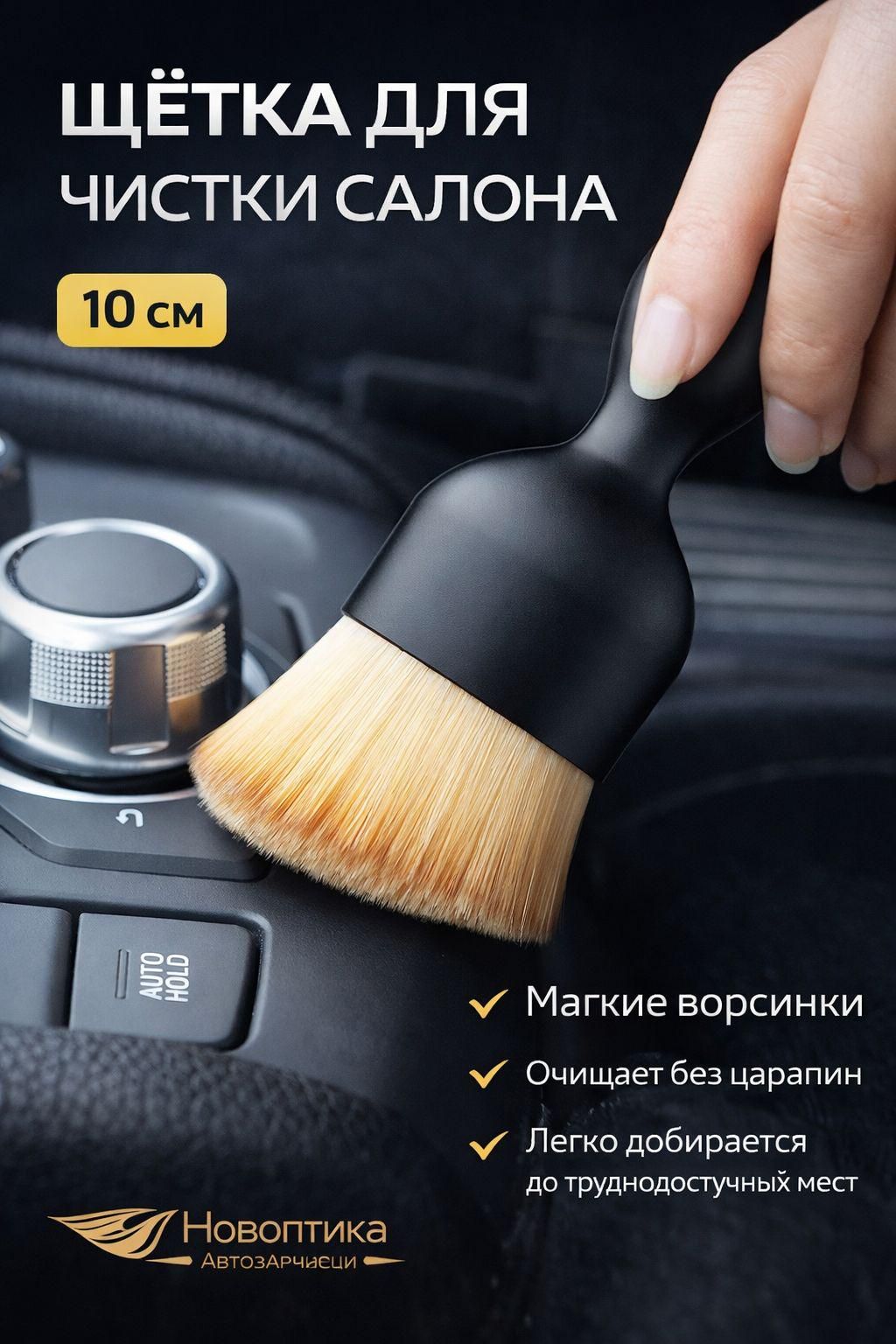 Щетка автомобильная, длина: 10 см