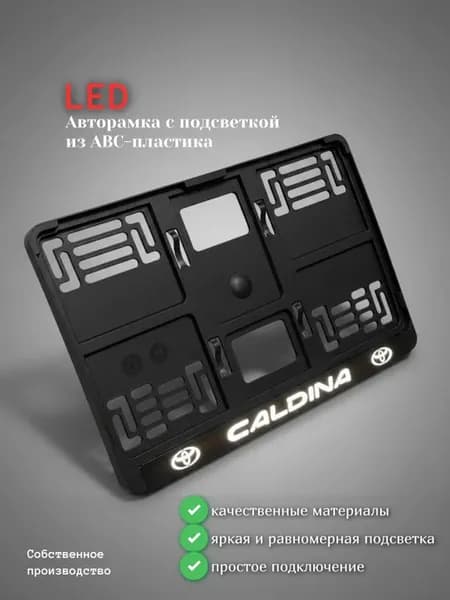 Авторамка с LED подсветкой тип 1А (квадрат) Caldina (белый)