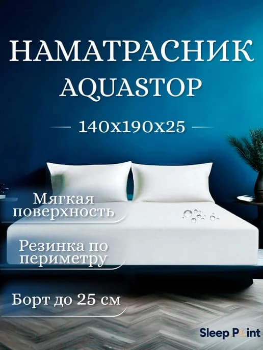 Наматрасник непромокающий АКВАСТОП 140х190х25 на резинке