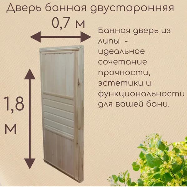 Дверь для бани 1800х700 сорт "В" глухая из Липы