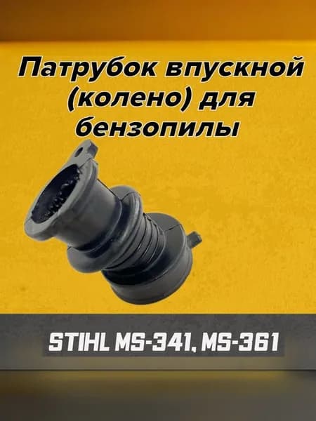 Впускной патрубок для бензопилы STIHL MS-341, MS-361