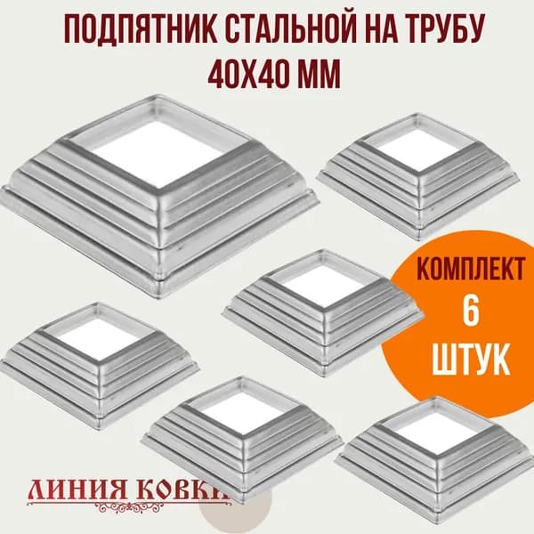 Подпятник кованый для столба 40х40 мм , декоративный элемент ковки, сталь 1 мм, комплект 6 штук