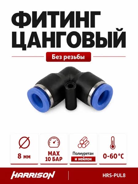 Фитинг цанговый пластиковый L-образный 8 мм HARRISON HRS-PUL8