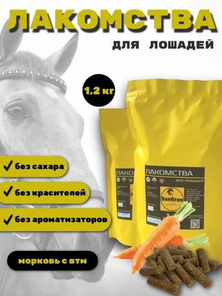 лакомства для лошадей беззерновые МОРКОВЬ 1,2 кг