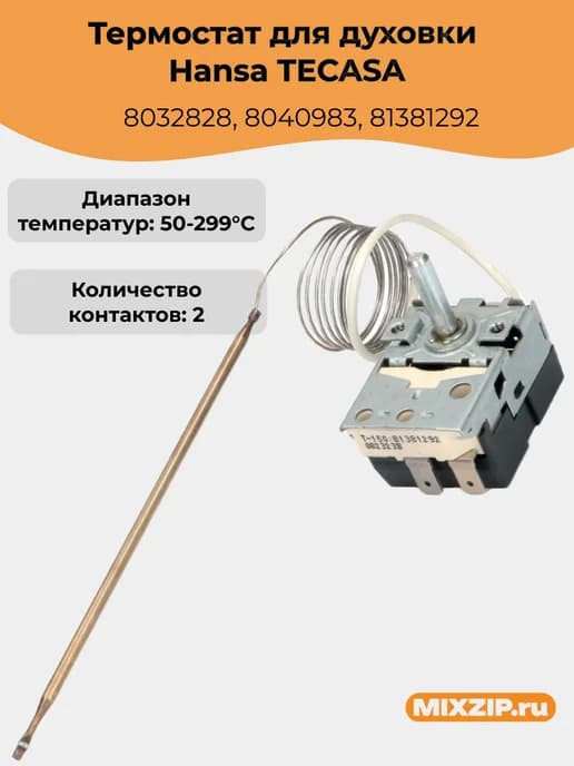 Термостат для духовки Hansa TECASA