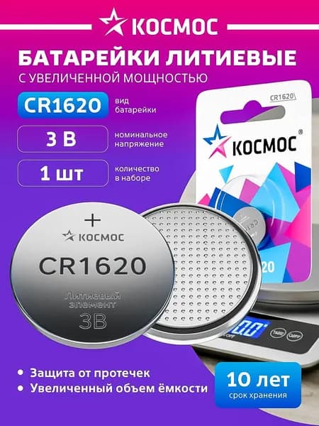 Батарейка CR1620 литиевая КОСМОС 1 шт