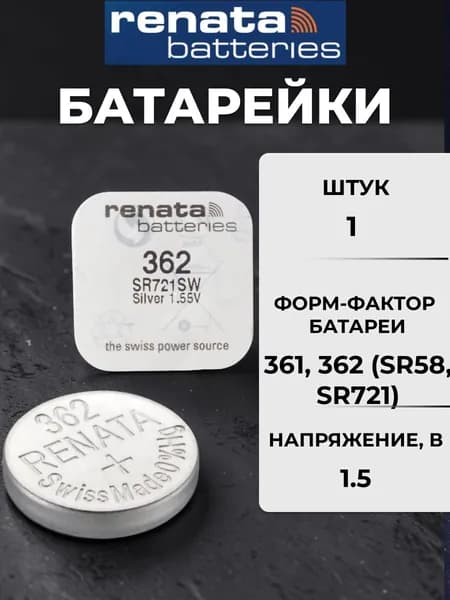 Батарейка Renata 362 (SR721SW) Silver Oxide 1.55V 1шт Швейцария