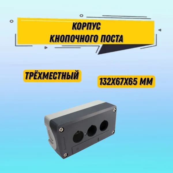 Корпус поста трехместного 132х67х65 мм открытой установки, пост кнопочный