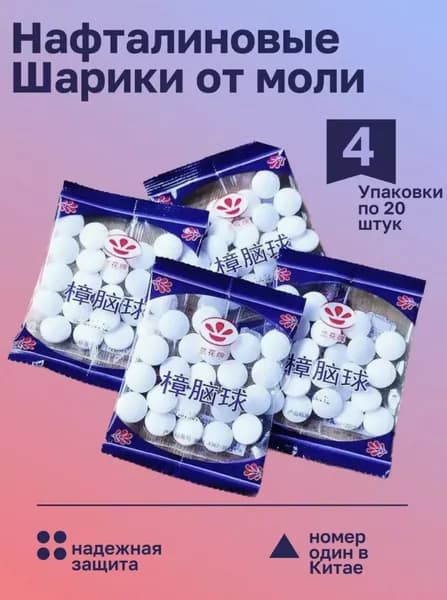 Нафталиновые шарики против моли 4 упаковок